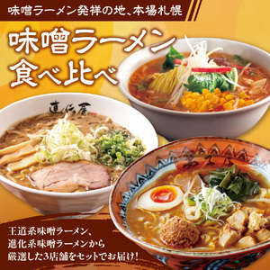 The 札幌味噌ラーメン【3店舗各2食 6食セット】