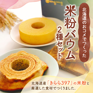 米粉バウムギフトセット（プレーン2種）