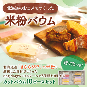 米粉バウムギフトセット（カット10ピース）