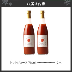 自然栽培で育てたトマト100％ジュース2本セット　北海道　トマトジュース