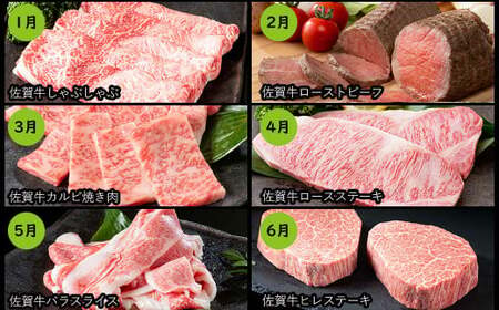【定期便♪翌月から12ヶ月連続お届け☆】 佐賀牛定期便 12回コース 牛肉 しゃぶしゃぶ ローストビーフ カルビ ヒレステーキ ハンバーグ 切り落とし すき焼き 黒毛和牛 極上の佐賀牛 お肉 N240-5