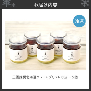 フレンチの巨匠・三國清三が推奨！　北海道クレームブリュレセット