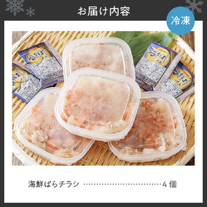 海鮮ばらチラシ　4個 | 鮭 まぐろ イカ 帆立 いくら 丼 北海道 札幌市
