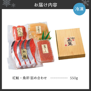 紅鮭・魚卵 詰め合わせ | 鮭 いくら たらこ 数の子 北海道　札幌市