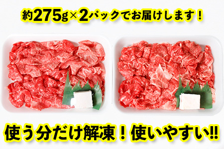 富津市産「かずさ和牛」切り落とし 550g（275g×2パック）