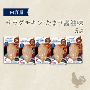 サラダチキン たまり醤油味×5袋 鶏肉 鶏 とり 肉 チキン 醤油 サラダ ダイエット 健康 低カロリー タンパク質 簡単調理 惣菜 冷凍 お手軽 レンジ おかず おつまみ 晩酌 chicken meat 抗生物質 オールフリー 抗生物質不使用 アマタケ 大船渡 三陸 岩手県 国産