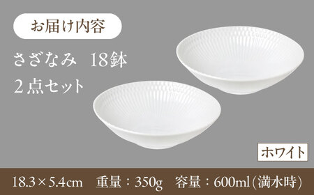 【美濃焼】 さざなみ 18鉢 ホワイト 2枚セット 瑞浪市 / JS企画 皿 お皿 プレート 食器 [AZAZ070]