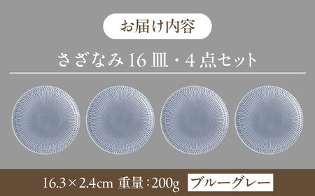 【美濃焼】 さざなみ 16皿 ブルーグレー 4枚セット 瑞浪市 / JS企画 皿 お皿 プレート 食器 [AZAZ081]