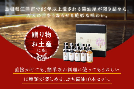 醤油 ぷち醤油10種(全100ml)10本セット【醤油 濃口醤油 濃口うす塩 お刺身醤油 お豆腐醤油 照焼き醤油 椎茸めんつゆ 鰹だしつゆ ごぼう醤油 ゆず醤油 ぽん酢 焼肉のたれ 楽々うま酢 調味料 詰め合わせ 贈り物 プレゼント ギフト】YS-2