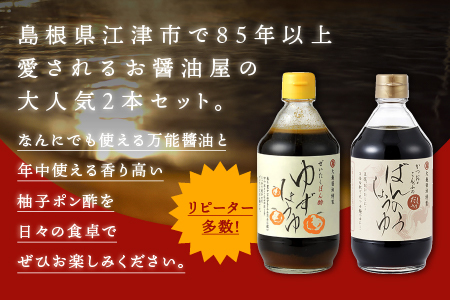 大亀醤油 柚子醤油と万能醤油2本セット(各400ml)｜大亀醤油 醤油 しょうゆ 柚子醤油 柚子 ゆず ポン酢 ゆずポン酢 ゆずポン 万能醤油 万能 調味料　YS-3