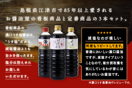 醤油 3種(濃口うす塩醤油・万能醤油・柚子醤油)3本セット×1L(計3L)【国産 醤油 しょうゆ しょう油 濃口うす塩醤油 万能醤油 柚子醤油 ポン酢 ゆずポン酢 だし入り 濃口 万能 柚子 減塩25％ 調味料 詰め合わせ】YS-6