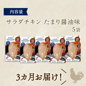 3ヶ月 定期便 サラダチキン 100g × 5袋 (500g) たまり醤油味  鶏肉 チキン 機能性表示食品 冷凍 ダイエット 健康 おかず サラダ 醤油 しょうゆ 大豆 小分け タンパク質 朝食 岩手県 大船渡市 アマタケ