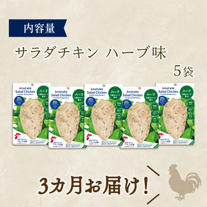 3ヶ月 定期便 サラダチキン 5袋 ハーブ味  鶏 とり 肉 チキン 機能性表示食品 chicken meat 鶏肉 ダイエット 低カロリー タンパク質 簡単調理 惣菜 冷凍 お手軽 レンジ バーベキュー BBQ ごはん 夕飯 おかず おつまみ 晩酌 米 丼 アマタケ 大船渡 三陸 岩手県 国産