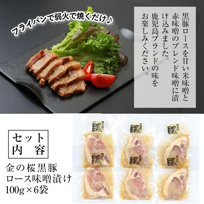 金の桜黒豚 ロース 味噌漬け 600g（100g×6袋）【00-057-05】