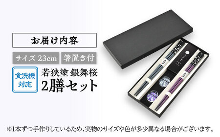 若狭塗箸【食洗機対応】２膳箸置き付セット 銀舞桜　黒/紫[Y-089006] [BFCL007]