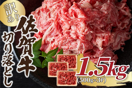 艶さし！訳あり！佐賀牛切り落とし 500g×3p(合計1.5kg) 牛肉 お肉 牛丼 野菜炒め カレー 小分け