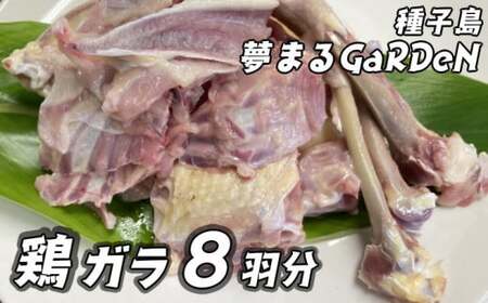 種子島 夢まるガーデン 鶏ガラ （８羽分）約3kg　NFN509 【300pt】 