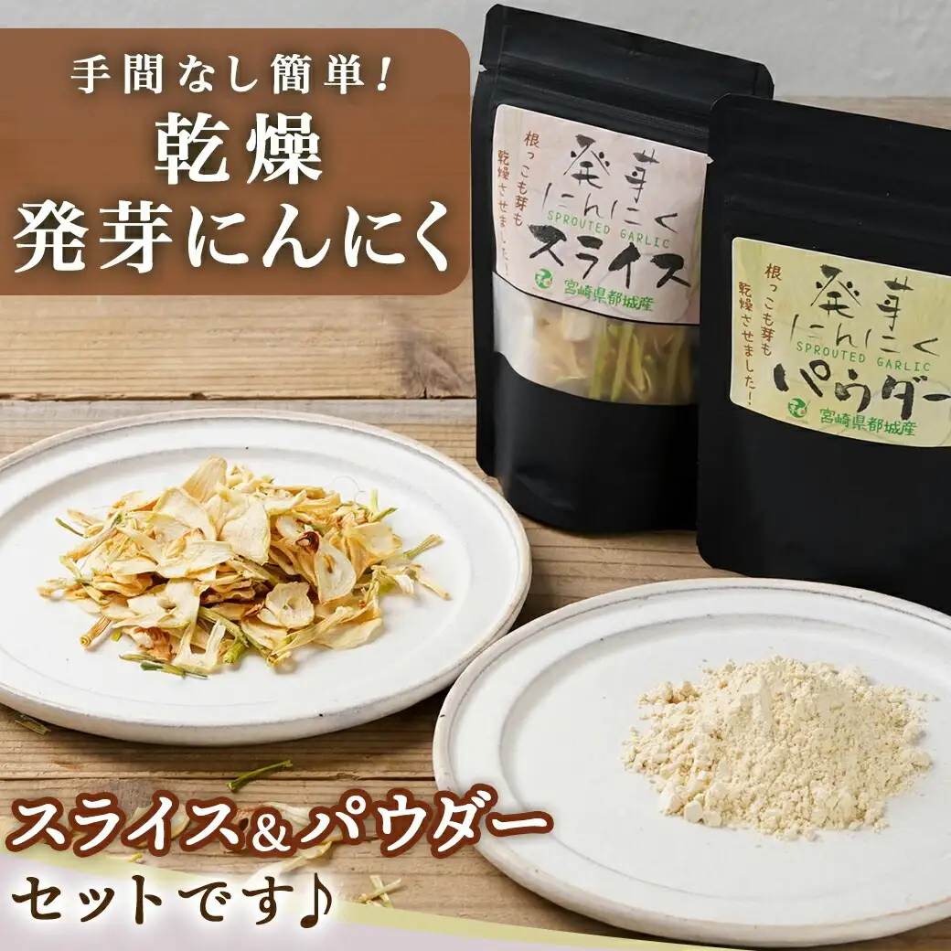 乾燥発芽にんにく【スライス&パウダー】2袋セット※ポスト投函_LA-C902_(都城市) にんにく 乾燥 ニンニク 