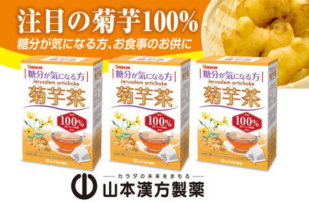 菊芋茶 ノンカフェイン 山本漢方製薬 ティーバック[027Y14]