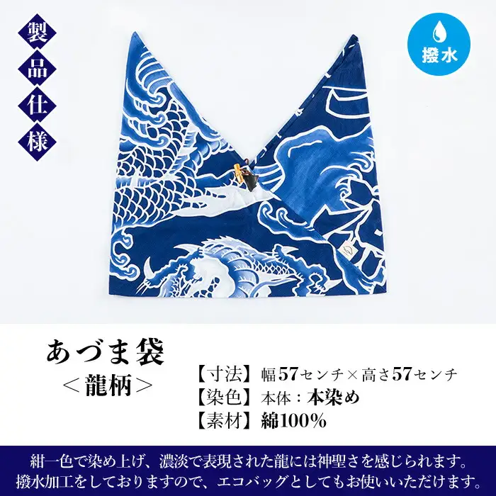 あづま袋 龍柄　 染職人の手仕事ならではのあづま袋！ バッグ 鞄 布バッグ エコバッグ 撥水 あづま袋 ギフト プレゼント 亀染屋 亀﨑染工【00-085-05】