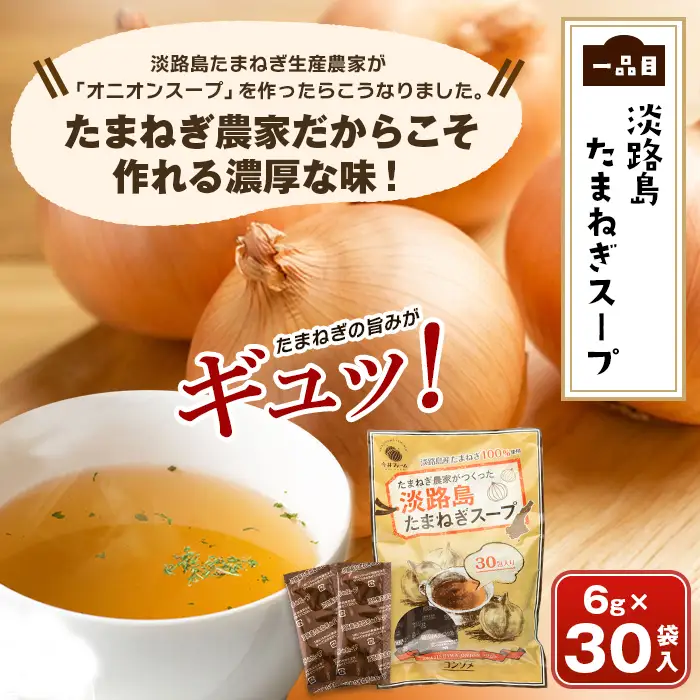 今井ファーム 淡路島たまねぎのスープ福袋