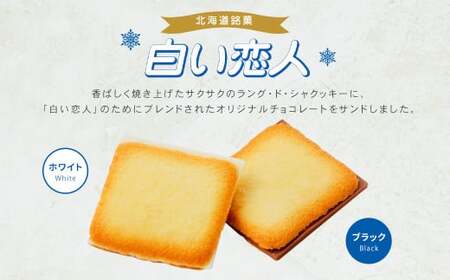 白い恋人 (ホワイト＆ブラック) 24枚 ラングドシャ クッキー チョコ お菓子 おやつ 北海道 北広島市