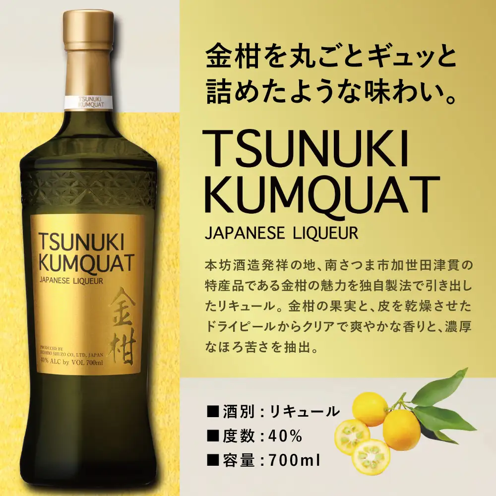 【本坊酒造】金柑リキュール TSUNUKI KUMQUAT（ツヌキ カムクワット） 700ml 酒 お酒 果実酒 柑橘 フルーツ 40% 40度 700ml マルス 津貫 本坊酒造 南さつま市
