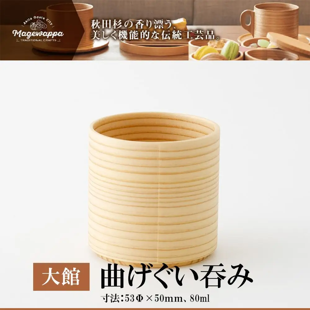 45P6001　【大館まげわっぱ】曲げぐい呑み【配送日指定不可】