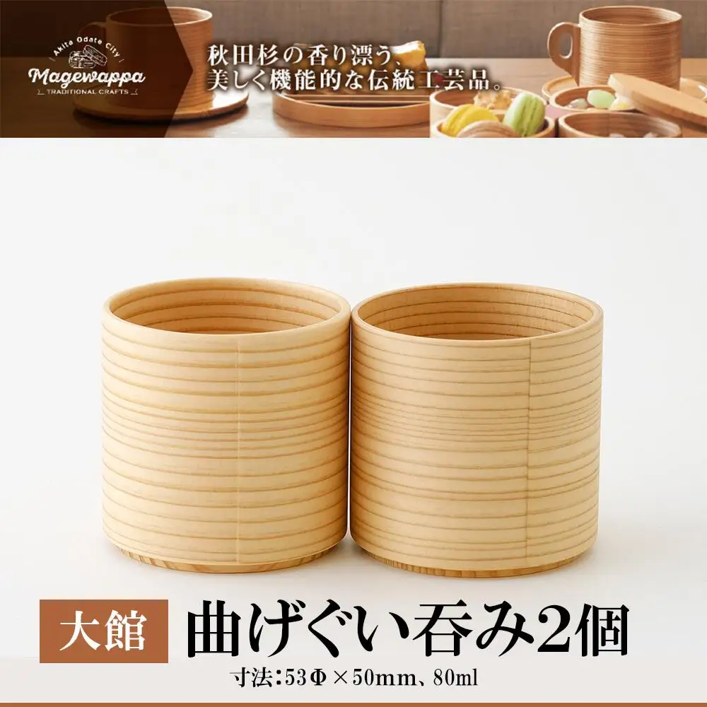 90P6009　【大館まげわっぱ】曲げぐい呑み 2個セット【配送日指定不可】