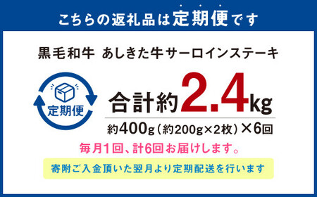 【6ヶ月定期便】 黒毛和牛 あしきた牛 サーロインステーキ 400g (200g×2) 計約2.4kg 牛肉 和牛