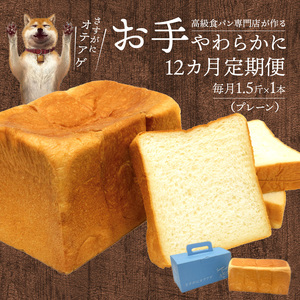 【定期便】お手やわらかに　12本　定期便 12回 食パン パン お手やわらかに 月1回 1本 1.5斤 計 12本 百花蜂蜜 国産バター 使用  DJ-T001