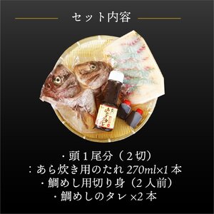 愛媛県産 真鯛のあら炊き・宇和海鯛めし ( 2人前 ) 宇和島風 鯛めし 愛媛 松山 グルメ 魚 おかず ごはん【IM003_x】
