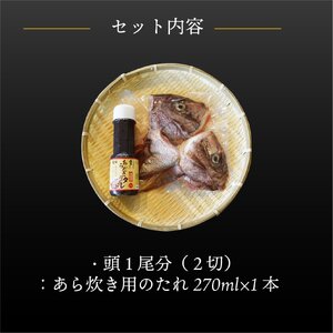 愛媛県産 真鯛のあら炊き ( 2人前 ) 愛媛 松山 グルメ 魚 おかず ごはん【IM002_x】