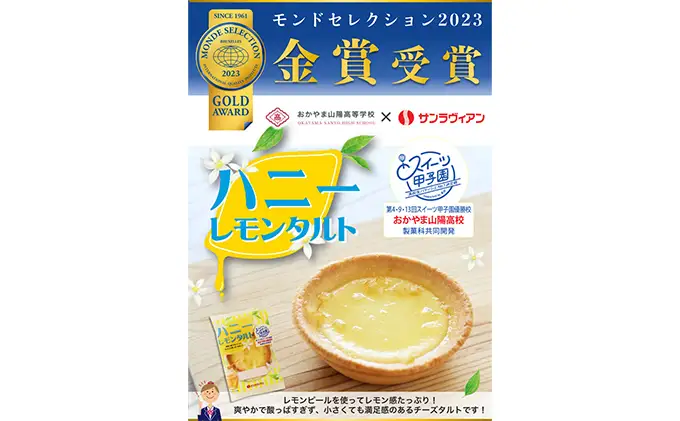 地元の高校生と共同開発！「ハニーレモンタルト」8個 セット サンラヴィアン 岡山県 里庄町 送料無料 お菓子 スイーツ デザート 洋菓子 焼菓子 おやつ 爽やか ティータイム お茶菓子 甘いもの 