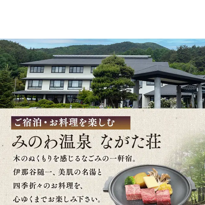 宿泊 宿泊補助券 みのわ温泉 ながた荘宿泊補助券 9000円分 旅行 長野県  チケット 温泉宿 温泉  休日 癒し 豊かな自然 木の温もり 和の宿 山の幸 自慢の料理 伊那谷随一 美人美肌の名湯 美肌 名湯 ホテル 旅館 