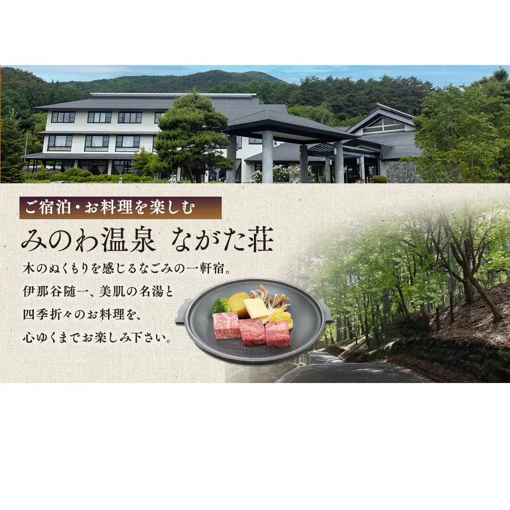 宿泊 宿泊補助券 みのわ温泉 ながた荘宿泊補助券 12000円分 旅行 長野県  チケット 温泉宿 温泉  休日 癒し 豊かな自然 木の温もり 和の宿 山の幸 自慢の料理 伊那谷随一 美人美肌の名湯 美肌 名湯 ホテル 旅館 