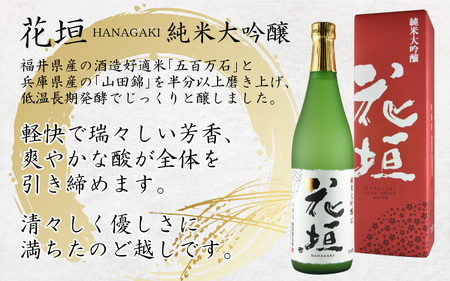 花垣 純米大吟醸 酒器セット 720ml【父の日】