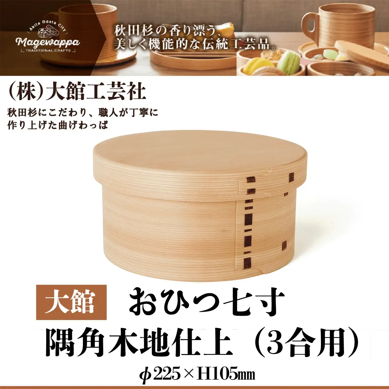 575P6002 【大館曲げわっぱ】おひつ七寸隅角（３合用） 【配送日指定不可】