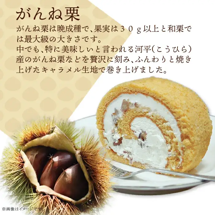 がんね栗ロール 2本セット (360g×2本入り)【がんね栗の里】
