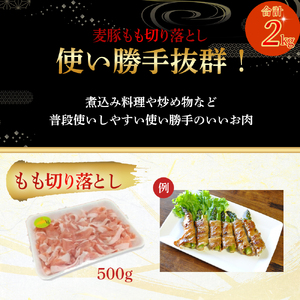 平野協同畜産の「麦豚」 豚もも切り落とし　1kg（500g×2パック）　四万十ポーク 豚肉 もも 国産 冷凍 小分け ／Ahc-A06
