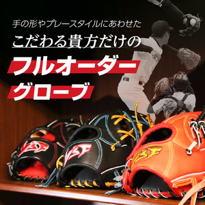 硬式オーダーグローブ（グラブ）（外野手用）【野球工房ｉプラス】