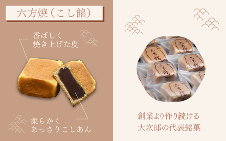 老舗菓子処 大次郎 六方焼 ロールカステラ セット｜ 和菓子 あんこ スイーツ 個包装 ギフト 銘菓 和菓子