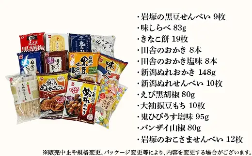 G7-04A新潟ぬれおかき入り米菓詰合せ（岩塚製菓）