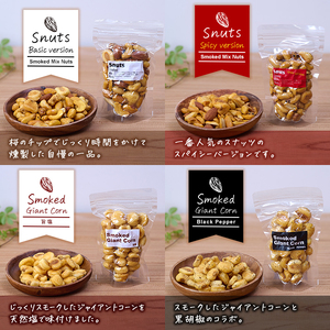 ＜訳あり＞  燻製ナッツ 詰め合わせ (おまかせ5袋) セット 透明真空パック ミックスナッツ ピーナッツ 加工品 おやつ 常温 保存 防災 大分県 佐伯市【FD06】【希望の森 太陽農園】