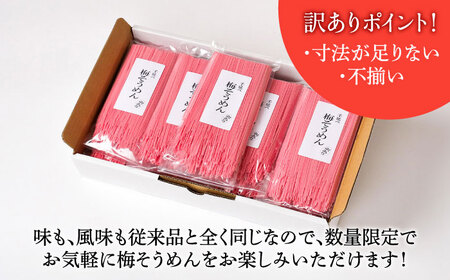 【訳あり】手延べ梅素麺 200g×9袋 / 麺 乾麺 素麺 そうめん 梅 / 南島原市 / のうち製麺 [SAF033]