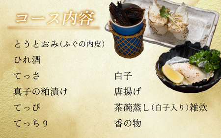 五作荘 天然とらふぐコースと宿泊券（1泊2食付2名様）