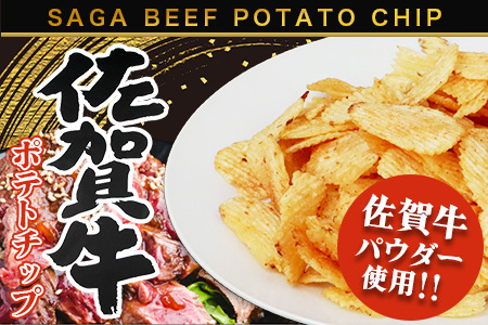 佐賀牛ポテトチップ3袋＆あまおうソルト ポテトチップ3袋 (合計6袋)  B-629