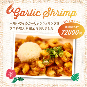 ハワイノースショアの味！ ガーリックシュリンプ 250g×4パック_ガーリック シュリンプ 250g × 4パック バーベキュー 簡単調理 冷凍 ご飯 エビ 時短 むきえび お弁当 ハワイノースショア 本場の味 プロ料理人 完全再現 お取り寄せ お取り寄せグルメ 福岡県 久留米市 送料無料 〔Cs325〕