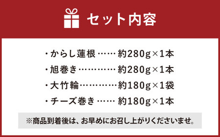 熊本県 名産品 セット ( からし蓮根 ・ 旭巻き ・ チーズ巻き ・ 大竹輪 ) 4種類 辛子蓮根 ちくわ 竹輪 かまぼこ 蒲鉾 練り物 すり身