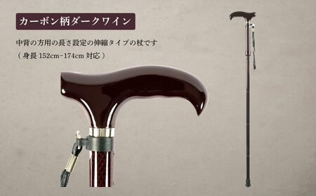 超軽量オールカーボンコンパクト折りたたみ伸縮杖 カーボン柄 ダークワイン【横須賀商工会議所 おもてなしギフト事務局（有限会社パナテック）】 [AKEU001]